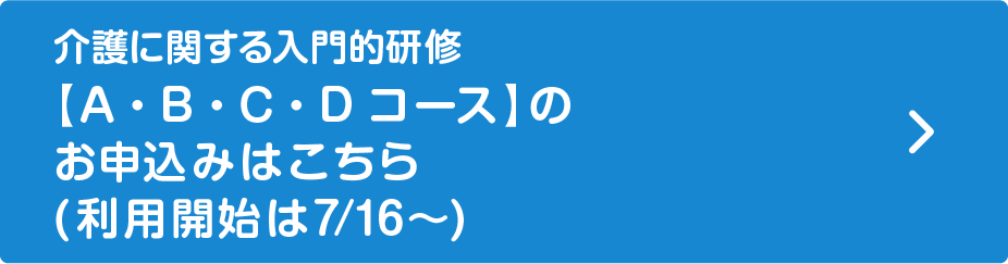 介護に関する入門的研修 A・B・C・Dコースの申込み