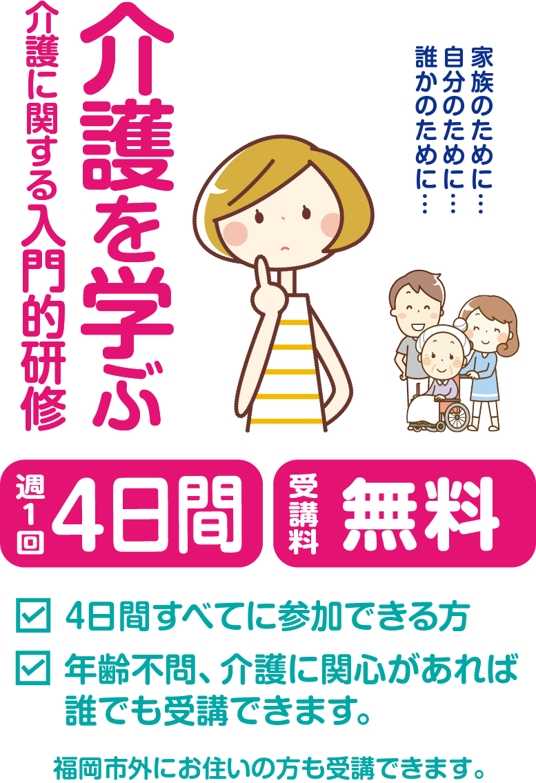 介護を学ぶ 介護に関する入門的研修