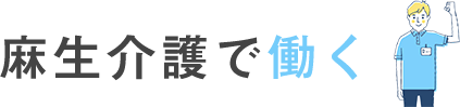 麻生介護で働く