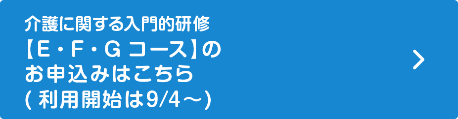 介護に関する入門的研修 E・F・Gコースの申込み